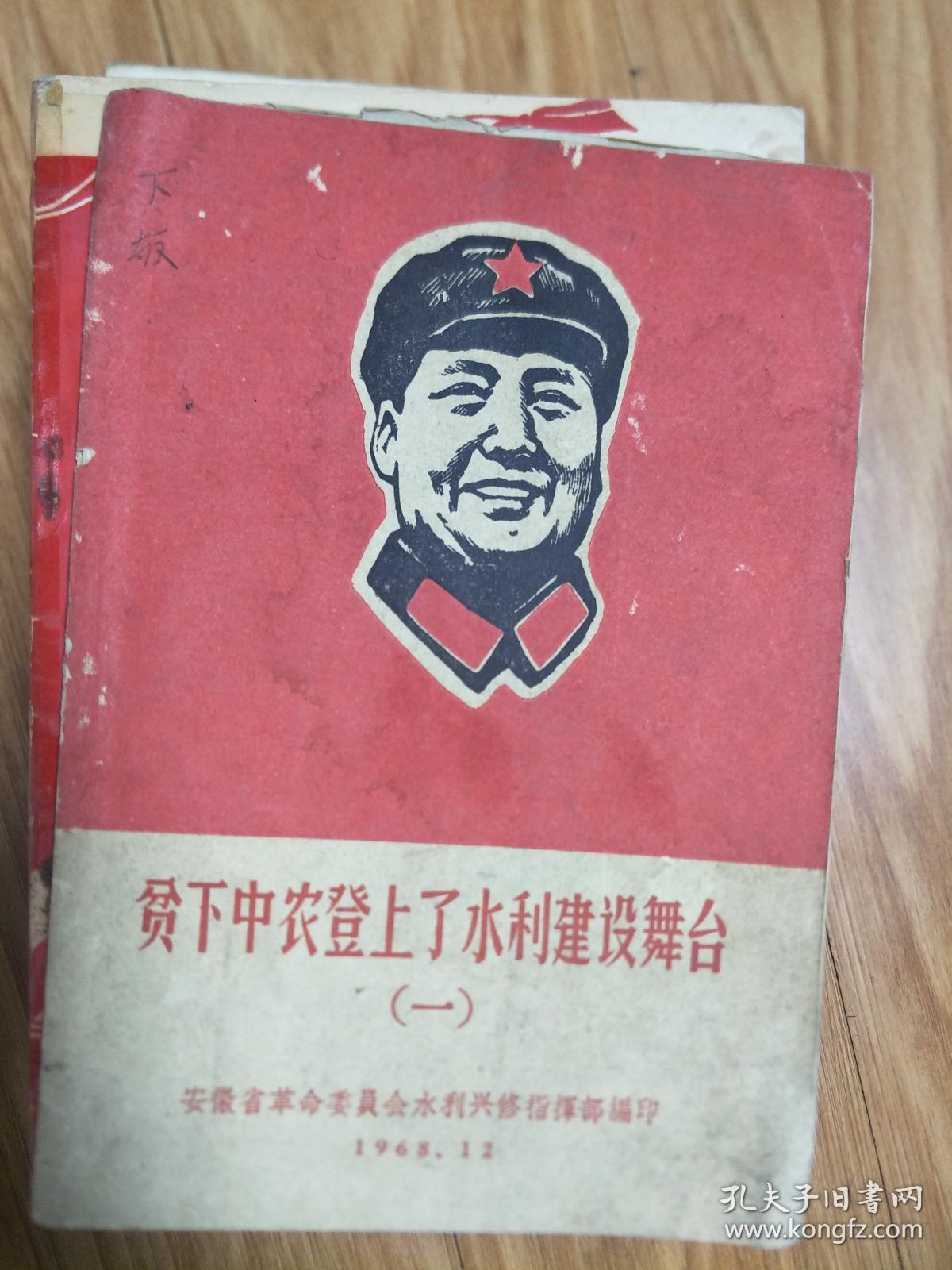 点击查看原图 1963年《贫下中农登上了水利建设舞台》带毛主席语录,附水利图!