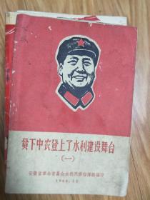 1963年《贫下中农登上了水利建设舞台》带毛主席语录,附水利图!