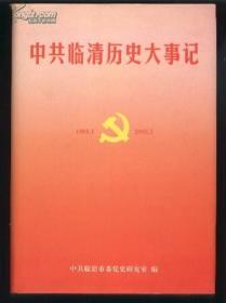 中共临清历史大事记 1988.1---2003.2  (硬精装带封套 前有几十页铜版纸彩印插页 仅印2000册)