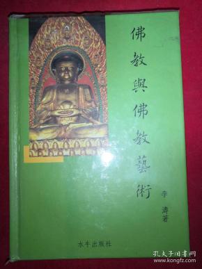 佛教与佛教艺术 精