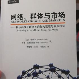 网络、群体与市场：揭示高度互联世界的行为原理与效应机制