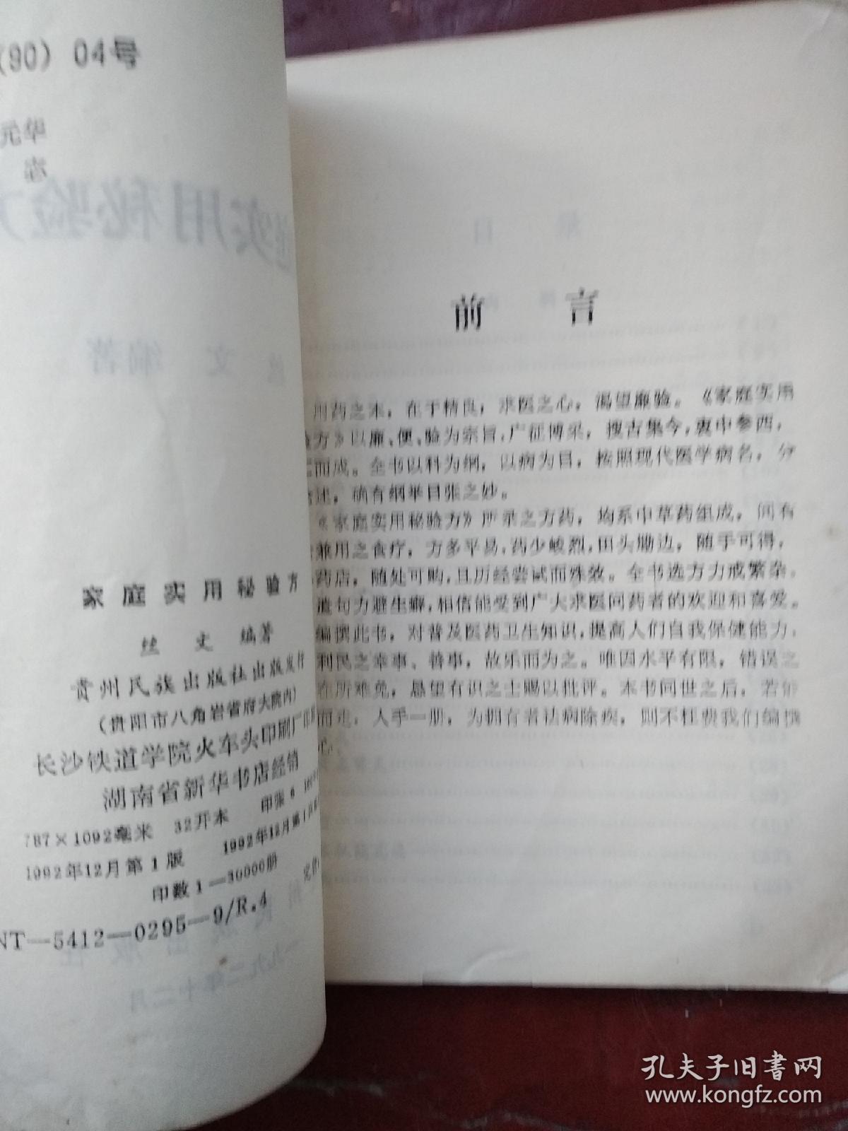 家庭实用秘验方