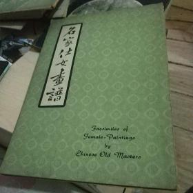 名家仕女画谱