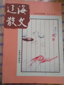 辽海散文：2014年第9期、总第142期
