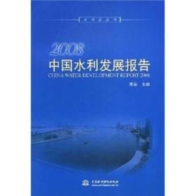 2008中国水利发展报告