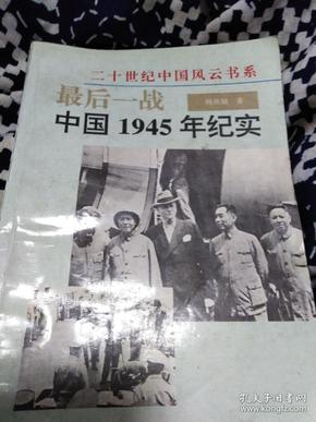 最后一战，中国1945年纪实