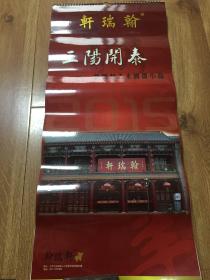 2015年挂历【翰瑞轩/三阳开泰-张根起乙未国画小品】全13张、品佳