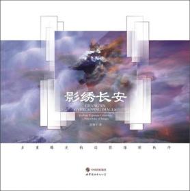 影绣长安：多重曝光构设影像新秩序
