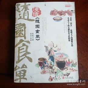 漫话《随园食单》