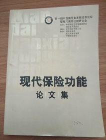 第一届中国保险业发展改革论坛暨现代保险功能研讨会论文集