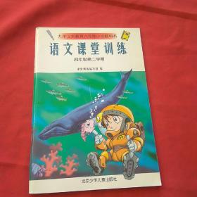 语文课堂训练【四年级第二学期】内容干净、无笔记、无划线