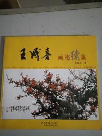 王城喜，画梅续集，王城喜，北京出版社