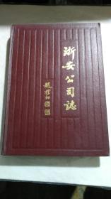 《浙安公司志》（1958—1987）（赵朴初题）【共印2000册