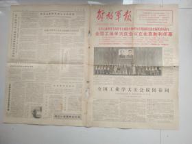 解放军报1977年5月14日（全国工业学大庆会议在北京胜利闭幕）