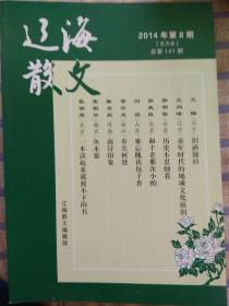 辽海散文：2014年第8期、总第141期（双月版）