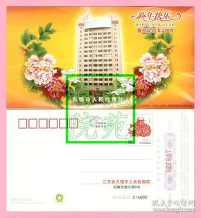 金卡2009贺年有奖明信片·无锡市人民检察院/牡丹花、大楼可制片09-0234