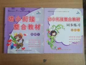 幼小衔接整合教材同步练习：数学1+同步练习1（2册合售）【实物拍图 品相自鉴】同步练习有笔记