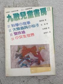 九歌儿童书房 21+15+14+28  四本合售