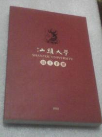 汕头大学员工手册（2003年）