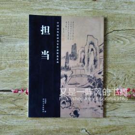 中国历代绘画名家作品精选系列：担当