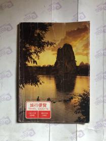 旅行便览1980年冬季号 待清库存