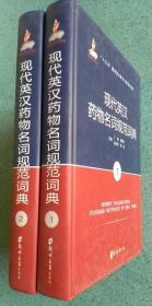 正版现货  现代英汉药物名词规范词典 全2册 郑州大学 丁健等