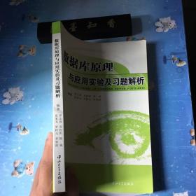 数据库原理与应用实验及习题解析