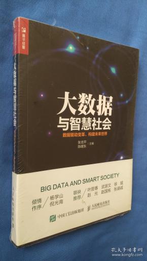 大数据与智慧社会    全新塑封