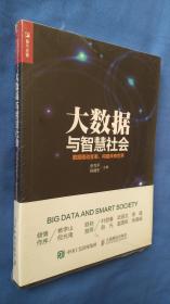 大数据与智慧社会    全新塑封