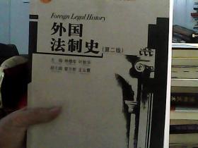 外国法制史-（第2版）