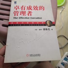 卓有成效的管理者