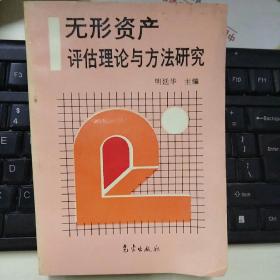 无形资产评估理论与方法研究