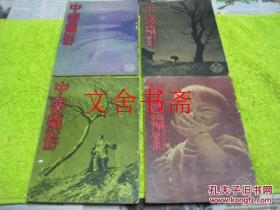 中国摄影 14 18 20 23 四本合售 1948年 1949年