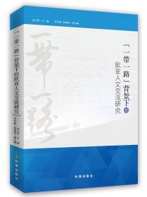 “一带一路”背景下的欧亚人文交流研究