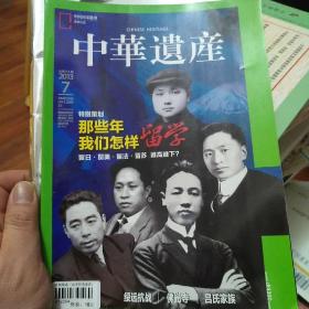 中华遗产 2013年7月号 总第93期 那些年我们怎样留学 留日 留美 留法 留苏 谁高谁下？