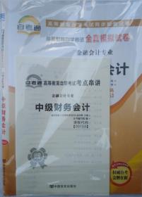 正版 00155 0155 中级财务会计自考通试卷 全真模拟试卷 2018年版 天一文化 著 新版 会计专业 自考同步配套试卷 新版