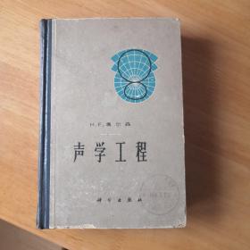 声学工程  精装包平邮内页完好全新馆书 一版一印