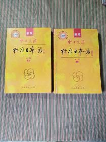 新版中日交流标准日本语(初级上下册附有2光盘)