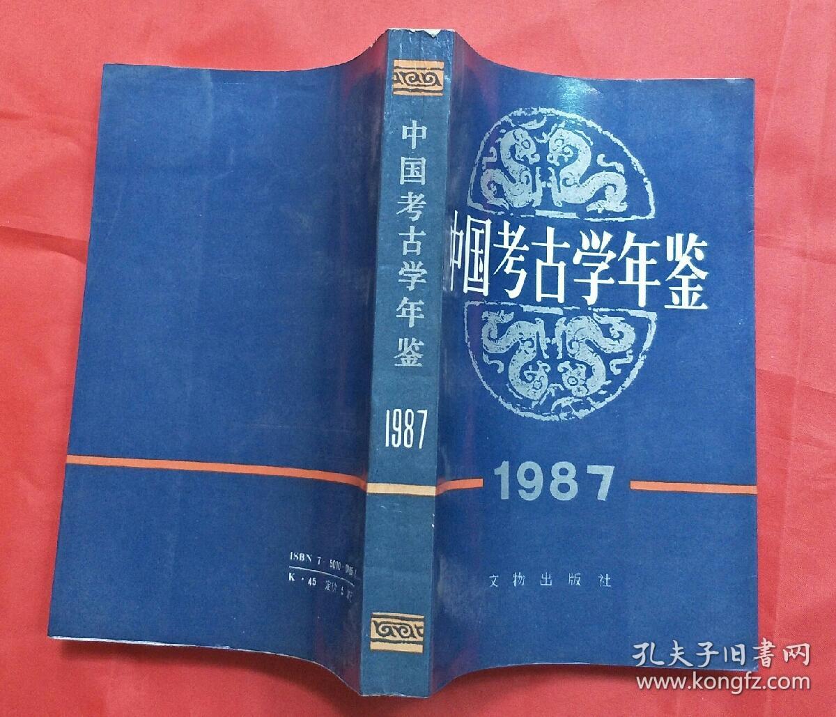 中国考古学年鉴 1987