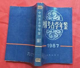 中国考古学年鉴 1987