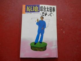 原地综合太极拳（24式