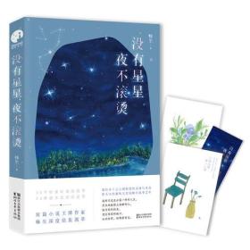 二手正版没有星星,夜不滚烫 榛生 浙江文艺出版社