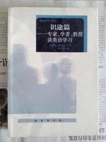 识途篇-专学、学者、教授谈英语学习