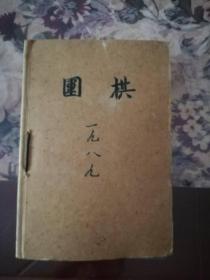 《围棋》1989年第1—12期