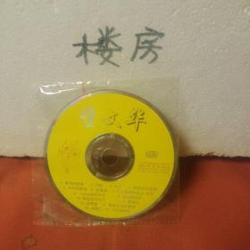 1VCD(裸):董文华专辑。