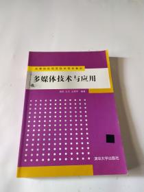 多媒体技术与应用（高等院校信息技术规划教材）