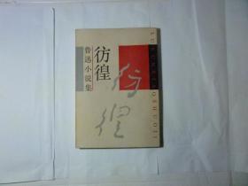 彷徨//鲁迅著..北新书局..1926年8月印行...上海文艺出版社1990年12月影印本.