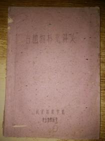 古植物补充讲义（油印本）