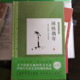 闲情偶寄