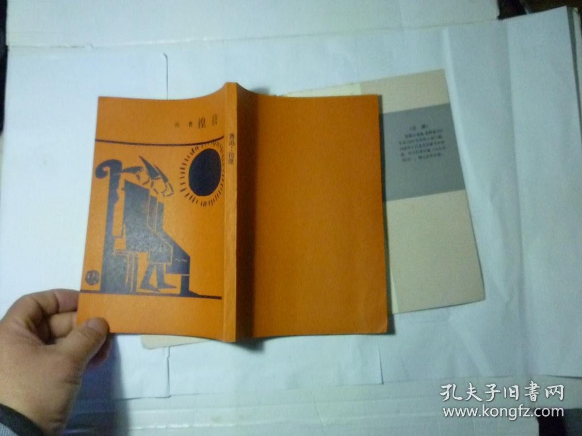 彷徨//鲁迅著..北新书局..1926年8月印行...上海文艺出版社1990年12月影印本.